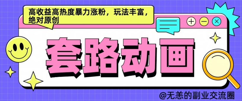 AI动画制作套路对话，高收益高热度暴力涨粉，玩法丰富，绝对原创【揭秘】-搞个副业