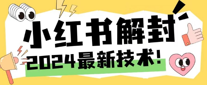 2024最新小红书账号封禁解封方法，无限释放手机号【揭秘】-搞个副业