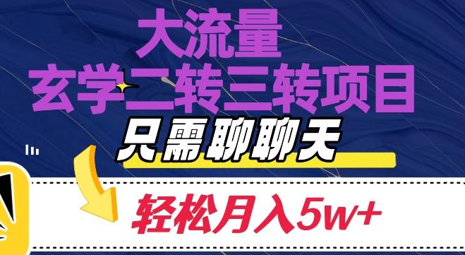 大流量国学二转三转暴利项目，聊聊天轻松月入5W+【揭秘】-搞个副业