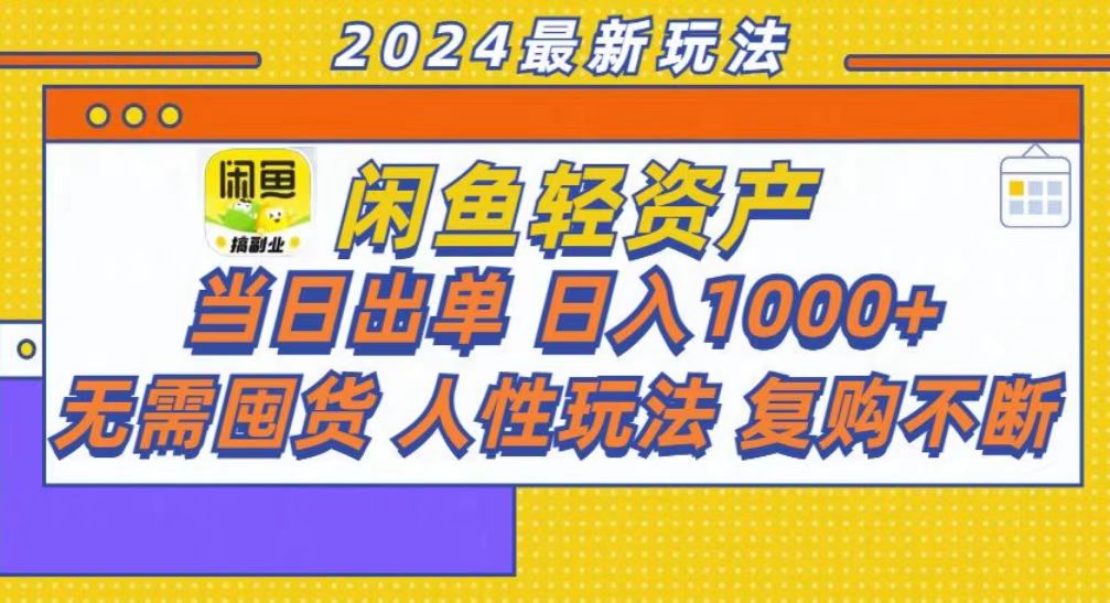 咸鱼轻资产当日出单，轻松日入1000+-搞个副业