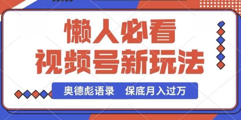 视频号新玩法，奥德彪语录，视频制作简单，流量也不错，保底月入过W【揭秘】-搞个副业