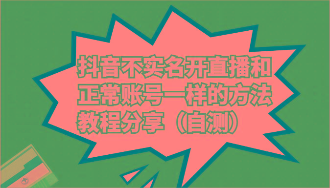 抖音不实名开直播和正常账号一样的方法教程和注意事项分享(自测)-搞个副业