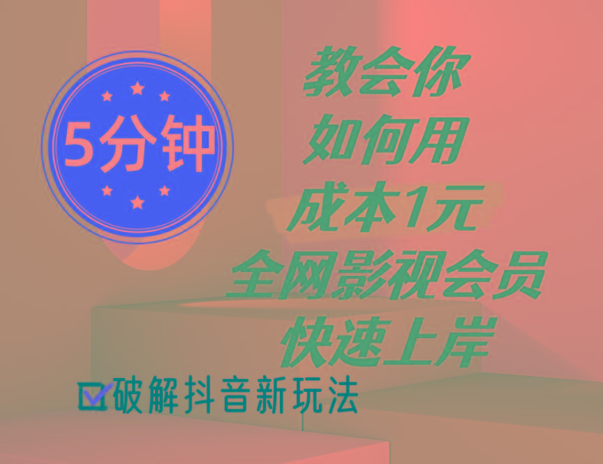 5分钟教会你如何用成本1元的全网影视会员快速上岸，抖音新玩法-搞个副业