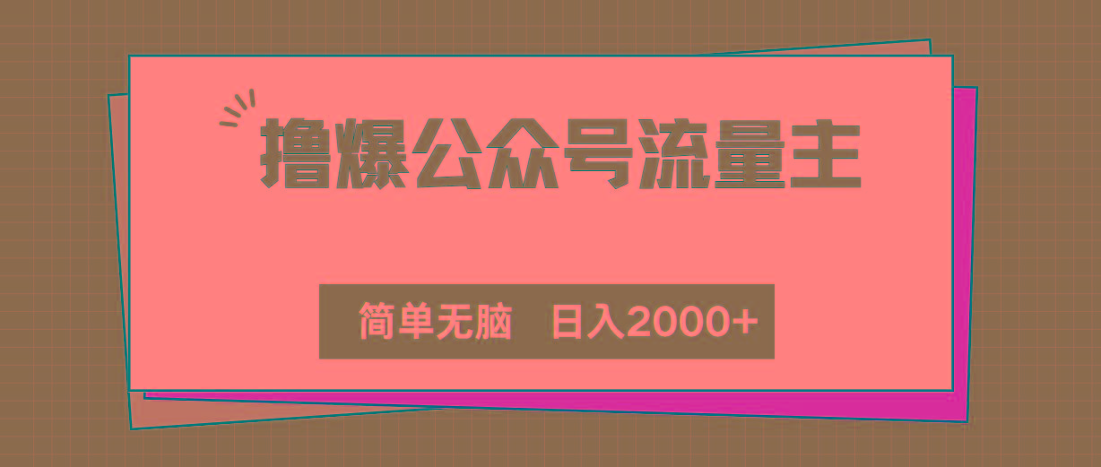 撸爆公众号流量主，简单无脑，单日变现2000+-搞个副业
