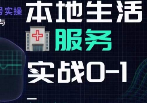 抖音本地生活健康垂类0~1，​本地生活健康垂类实战干货-搞个副业