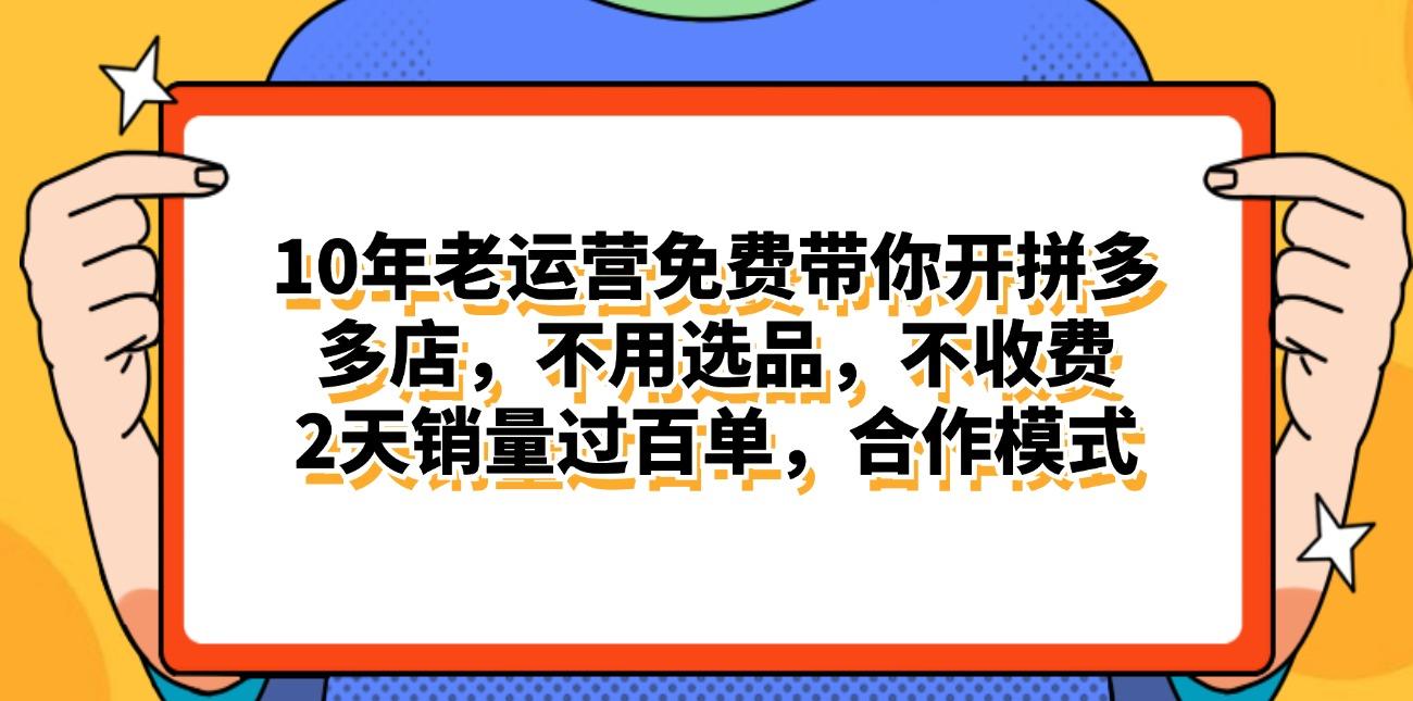 拼多多最新合作开店日入4000+两天销量过百单，无学费、老运营代操作、…-搞个副业