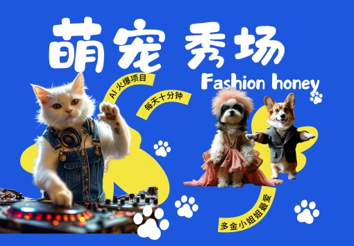 酷飒动物跳舞走秀，时尚喵FASHION汪， 多金小姐姐最爱的，轻松月入破W【揭秘】-搞个副业