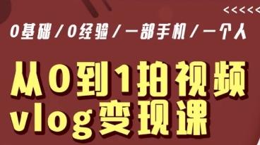从0到1拍视频vlog变现课，5分钟每天，每月多赚1W-搞个副业