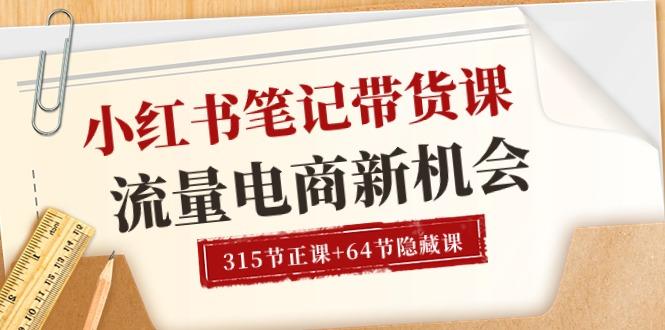 小红书-笔记带货课【6月更新】流量 电商新机会 315节正课+64节隐藏课-搞个副业