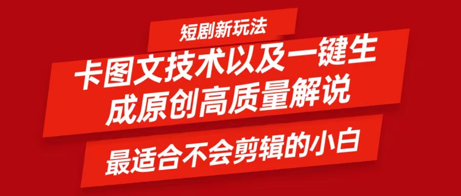 短剧卡图文技术，一键生成高质量解说视频，最适合小白玩的技术，轻松日入500＋-搞个副业