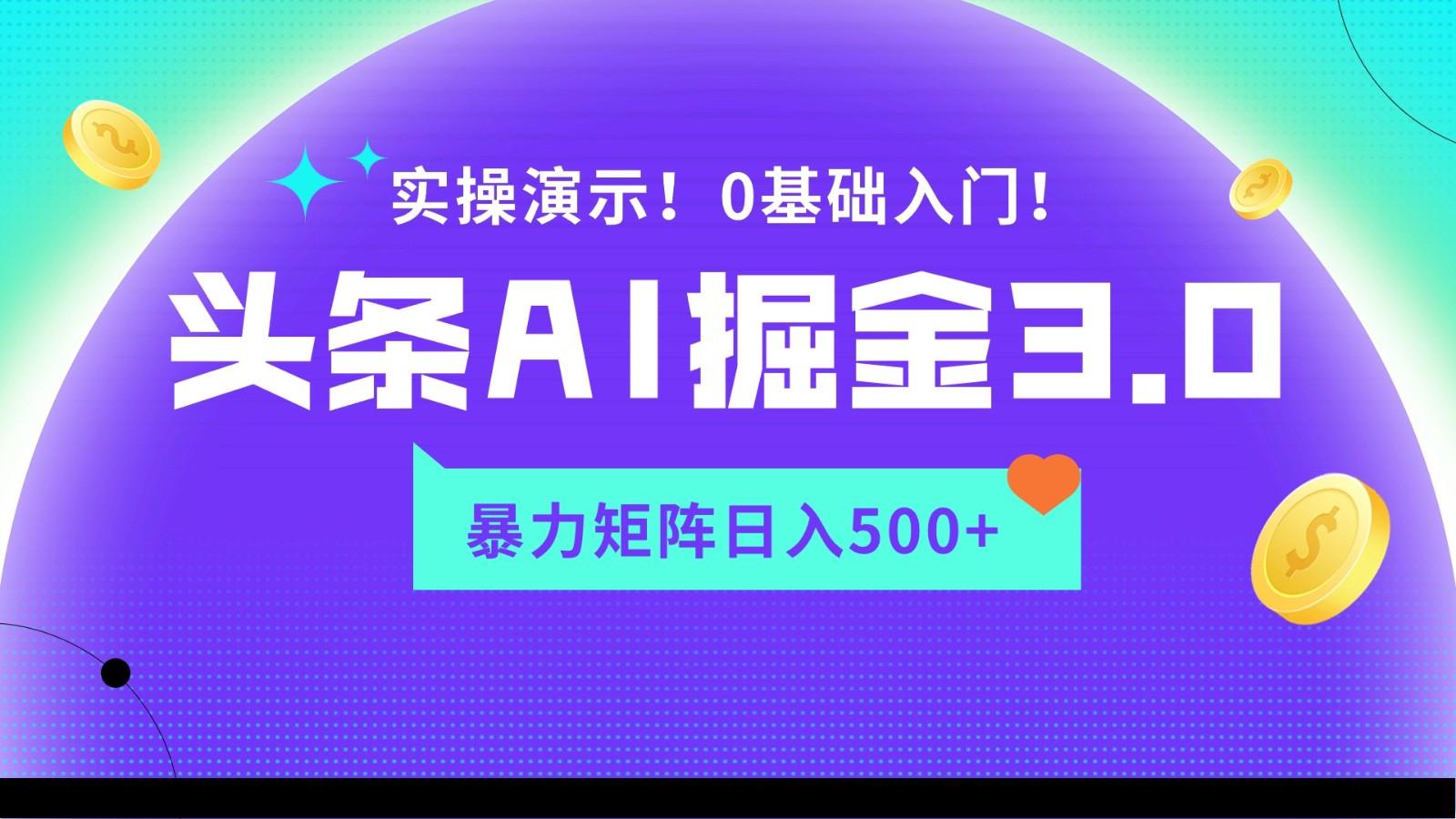 蓝海项目AI头条掘金3.0，矩阵玩法实操演示，轻松日入500+-搞个副业