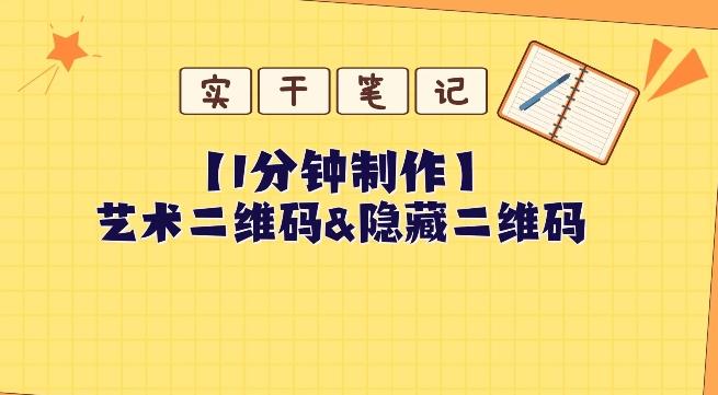 教你怎么一分钟制作艺术二维码和隐藏二维码-搞个副业