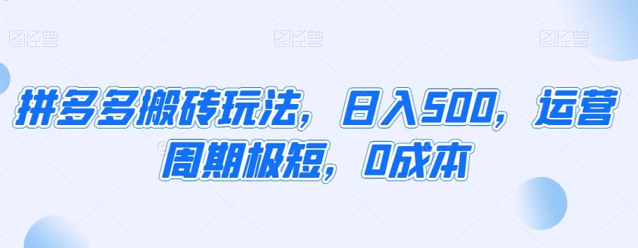 拼多多搬砖玩法，日入500，运营周期极短，0成本-搞个副业