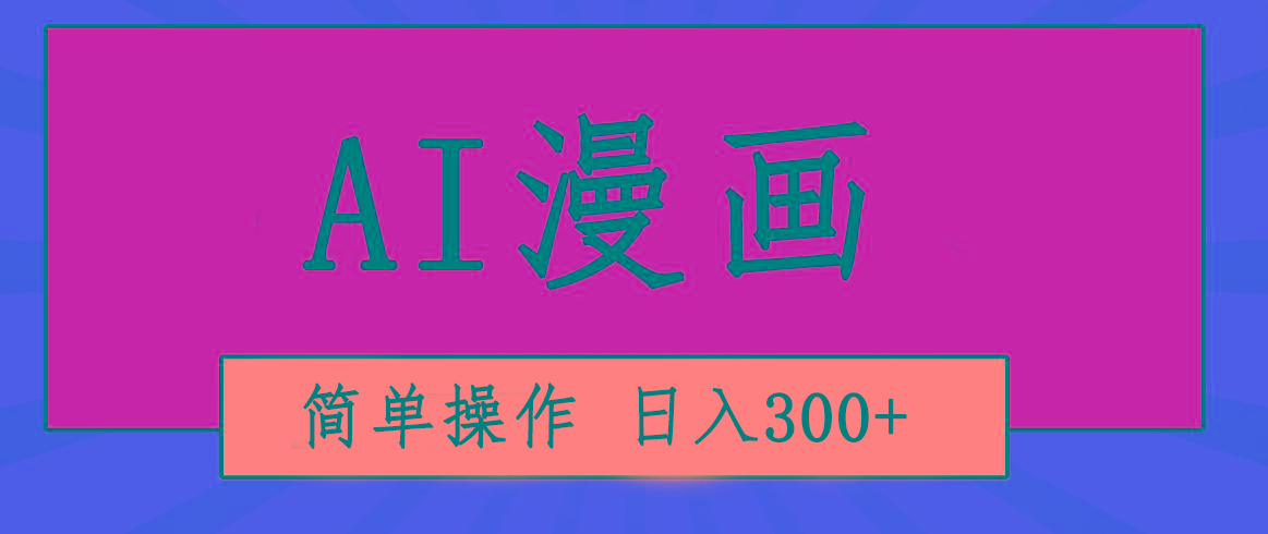 创意无限！AI一键生成漫画视频，每天轻松收入300+，粘贴复制简单操作！-搞个副业