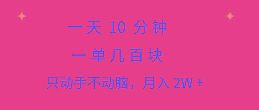一天10 分钟 一单几百块 简单无脑操作 月入2W+教学-搞个副业