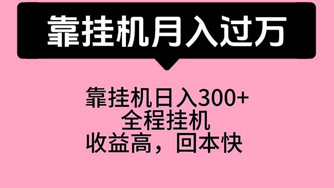 靠挂机，月入过万，特别适合宝爸宝妈学生党，工作室特别推荐-搞个副业