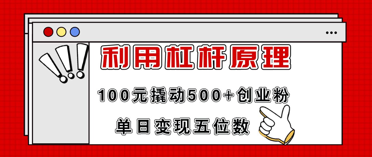 利用杠杆100元撬动500+创业粉，单日变现5位数-搞个副业
