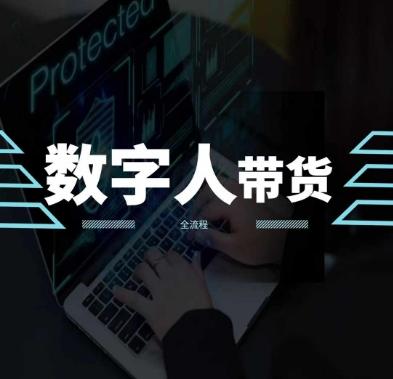 2024火爆AI数字人短视频带货教程，谁说好物流量不好？因为你不懂方法-搞个副业