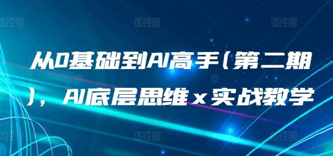 从0基础到AI高手(第二期)，AI底层思维 x 实战教学-搞个副业