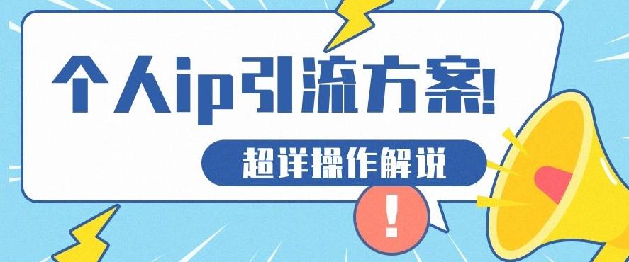 快速收藏，个人IP引流方案教程！让你轻松打造人设IP-搞个副业