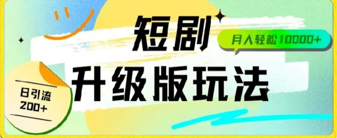 24年短剧全新升级版，机器人自动发短剧，一单9.9，一个群轻松变现4900+-搞个副业