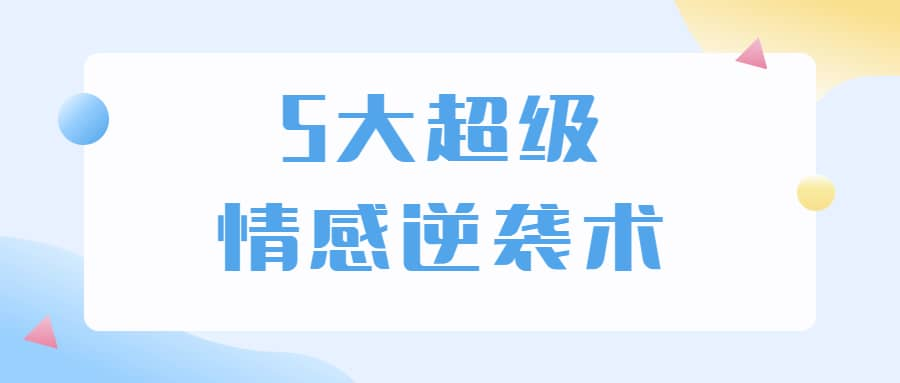5大超级情感逆袭术 教你轻松搞定男人心-搞个副业