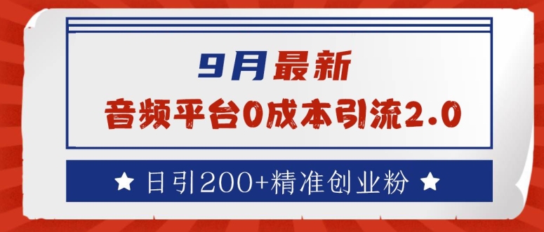 9月最新：音频平台0成本引流，日引200+精准创业粉【揭秘】-搞个副业