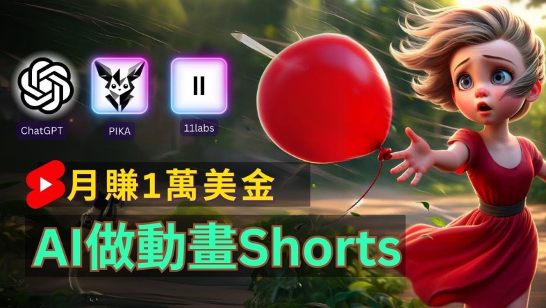 轻松制作皮克斯风格人生故事短视频，免费AI助你月入上万【揭秘】-搞个副业