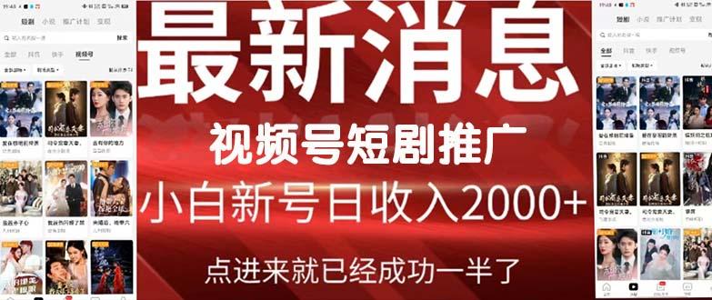 (9657期)2024视频号推广短剧，福利周来临，即将开始短剧时代-搞个副业