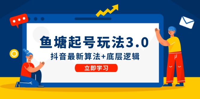 鱼塘起号玩法(8月14更新)抖音最新算法+底层逻辑，可以直接实操-搞个副业