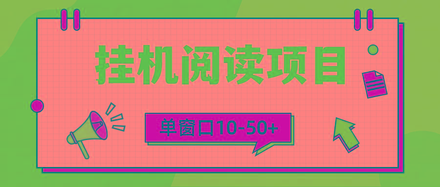(9901期)模拟器窗口24小时阅读挂机，单窗口10-50+，矩阵可放大(附破解版软件)-搞个副业