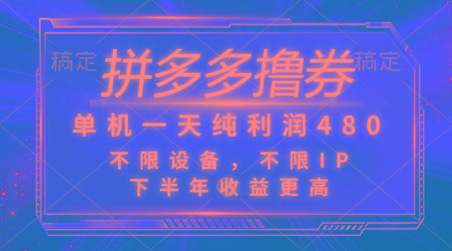 拼多多撸券，单机一天纯利润480，下半年收益更高，不限设备，不限IP。-搞个副业