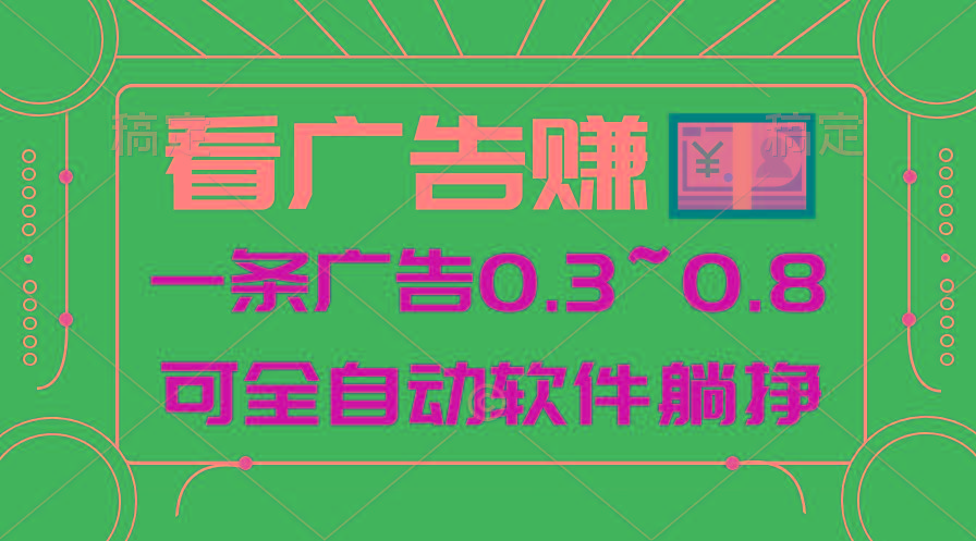 24年蓝海项目，可躺赚广告收益，一部手机轻松日入500+，数据实时可查-搞个副业