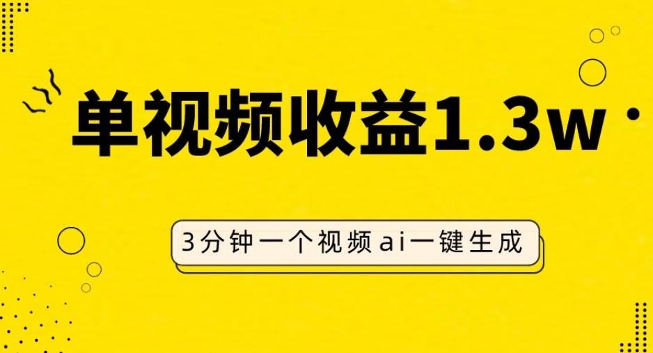 AI人物仿妆视频，单视频收益1.3W，操作简单，一个视频三分钟-搞个副业