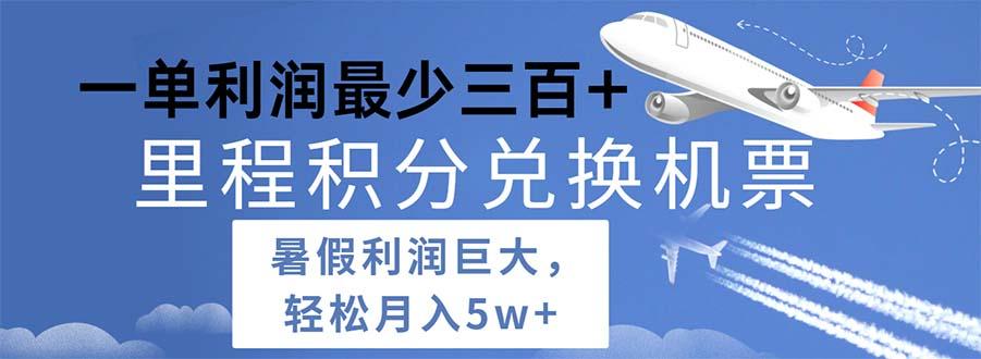2024暑假利润空间巨大的里程积分兑换机票项目，每一单利润最少500-搞个副业