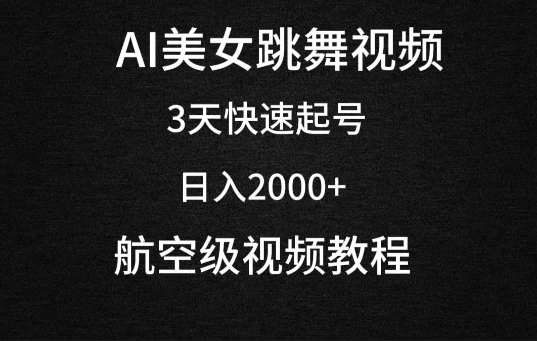 (9325期)AI美女跳舞视频，3天快速起号，日入2000+(教程+软件)-搞个副业