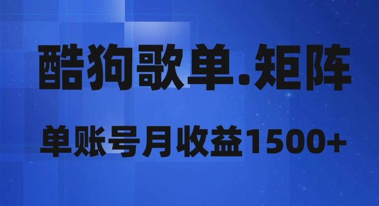 酷狗歌单矩阵，单账号月收益1500+-搞个副业