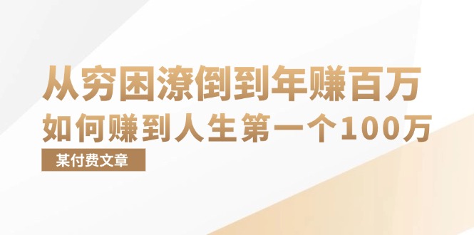 某付费文章：从穷困潦倒到年赚百万，她告诉你如何赚到人生第一个100万-搞个副业