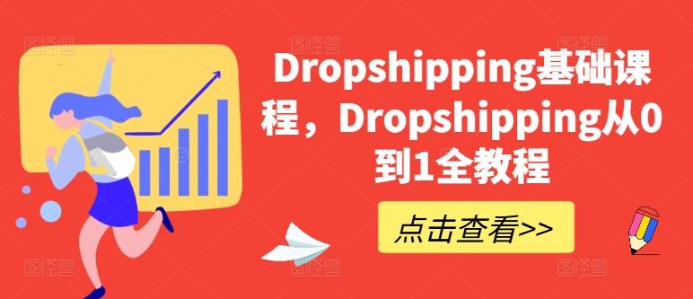 Dropshipping基础课程，Dropshipping从0到1全教程-搞个副业