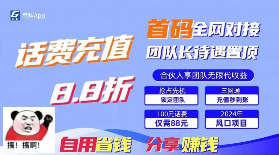 88折冲话费立马到账，刚需市场人人需要，自用省钱分享轻松日入千元，管道收益躺赚模式-搞个副业