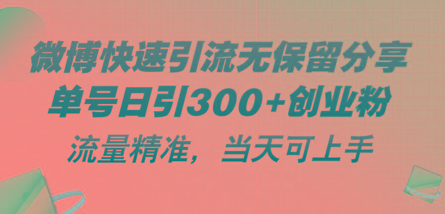 微博快速引流无保留分享，单号日引300+创业粉，流量精准，当天可上手-搞个副业
