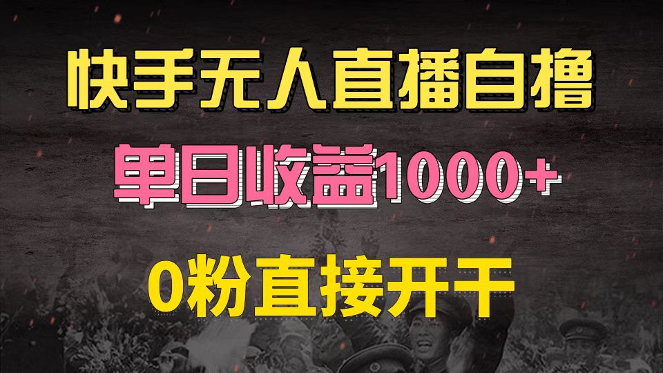 快手磁力巨星自撸升级玩法6.0，不用养号，0粉直接开干，当天就有收益，…-搞个副业