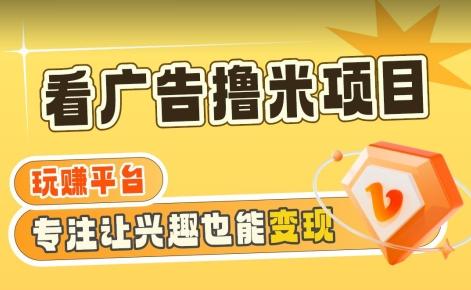 【海蓝项目】广告掘金日赚160+(附养机教程)长期稳定，收益妙到【揭秘】-搞个副业