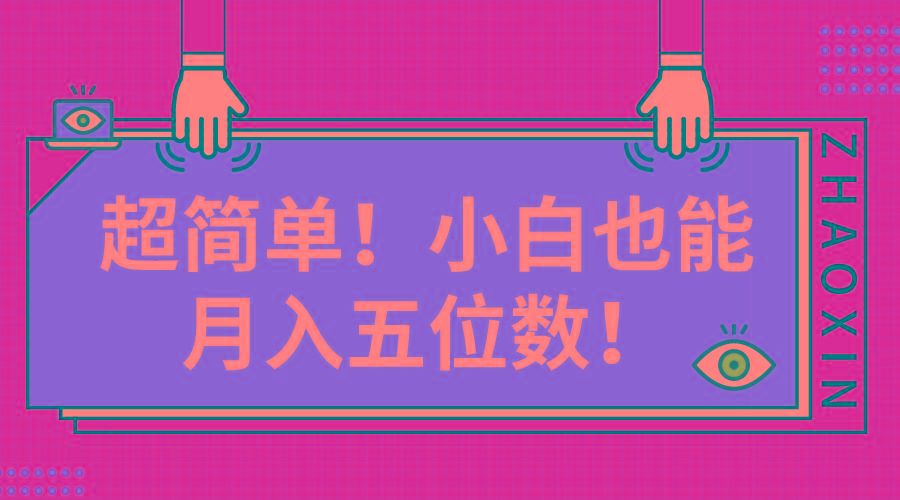 超简单图文项目！小白也能月入五位数-搞个副业