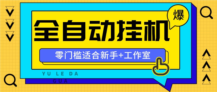 全自动薅羊毛项目，零门槛新手也能操作，适合工作室操作多平台赚更多-搞个副业
