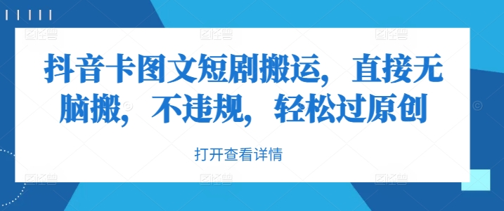 抖音卡图文短剧搬运，直接无脑搬，不违规，轻松过原创-搞个副业