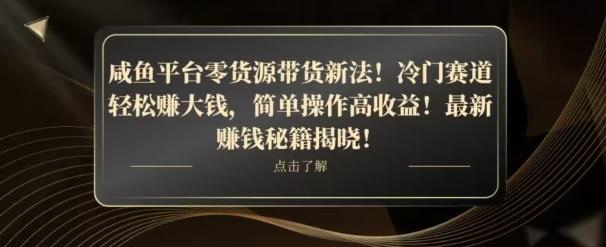 咸鱼平台零货源带货新玩法！平板冷门赛道轻松赚大钱，简单操作高收益【揭秘】-搞个副业