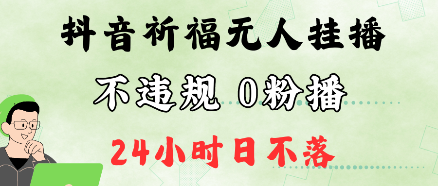 抖音最新祈福无人挂播，单日撸音浪收2万+0粉手机可开播，新手小白一看就会-搞个副业