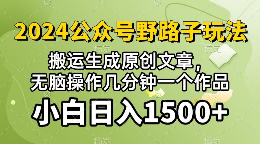 2024公众号流量主野路子，视频搬运AI生成 ，无脑操作几分钟一个原创作品…-搞个副业