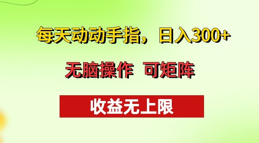 每天动动手指头，日入300+ 批量操作方法 收益无上限-搞个副业